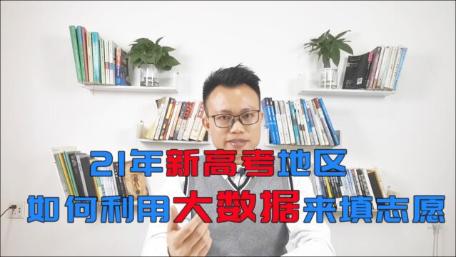 21年新高考不会填志愿?看完就会!利用大数据填志愿轻松搞定