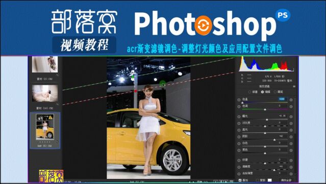 acr渐变滤镜调色视频:调整灯光颜色及应用配置文件调色