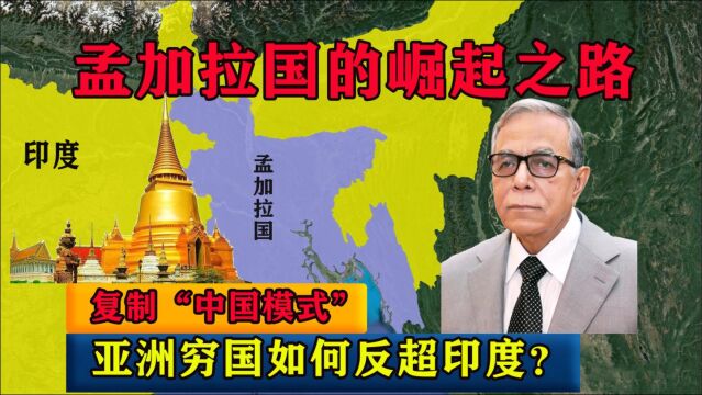 孟加拉国:复制“中国模式”的崛起之路,亚洲穷国如何反超印度?