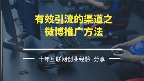 做好微博推广有什么方法和技巧