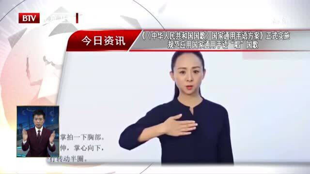 中华人民共和国国歌国家通用手语方案正式实施
