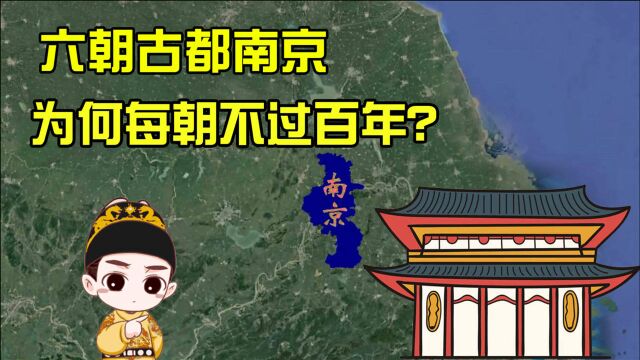 南京有何特殊?六个王朝在这里建都,个个不过百年!