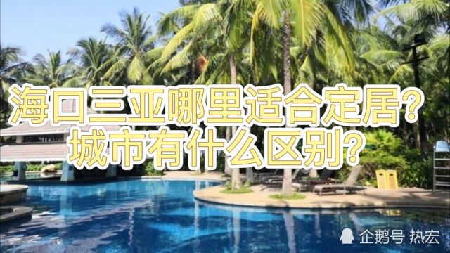 海口三亚那个城市适合定居?两个城市有什么区别?