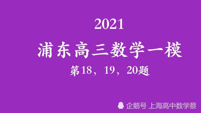 2021浦东高三数学一模视频讲解(二)