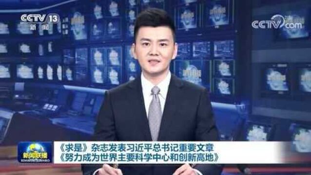 《求是》杂志发表习近平总书记重要文章《努力成为世界主要科学中心和创新高地》