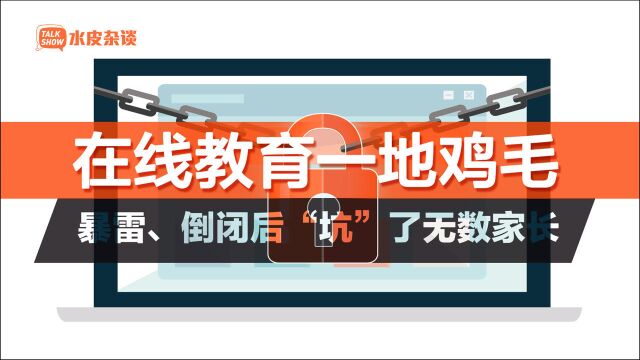 315焦点之一:在线教育机构套路贷、网课质量差、退款难