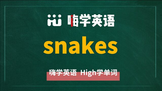 英语单词snakes是什么意思,同根词有哪些,近义词有吗,可以怎么使用,你知道吗