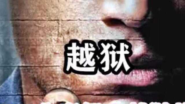 监狱内男囚越狱,女医生被困,结典越狱片.