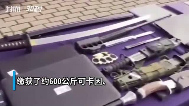 30秒|西班牙警方捣毁首都马德里最大毒品分销网络