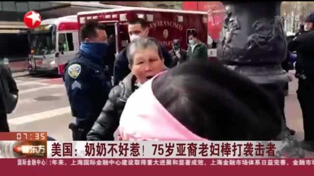 美国:奶奶不好惹! 75岁亚裔老妇棒打袭击者