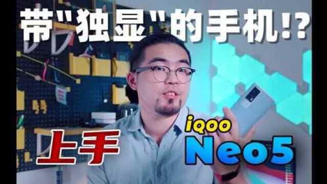 又是870!还能吧显卡塞进手机?iQOO Neo5首发