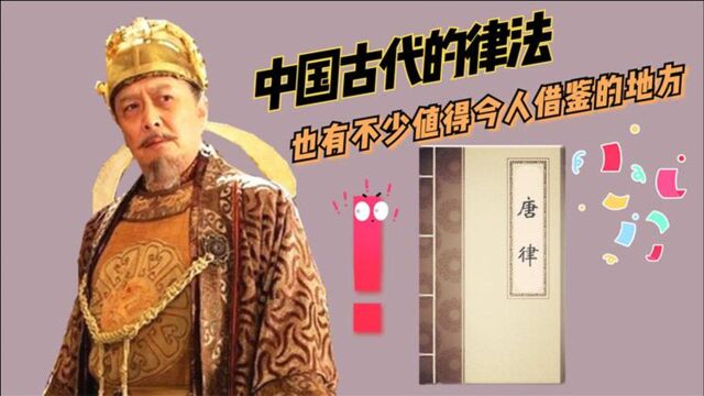 古代法律没现代好?今天以《唐律》为例,讲讲那些为人称道的法令