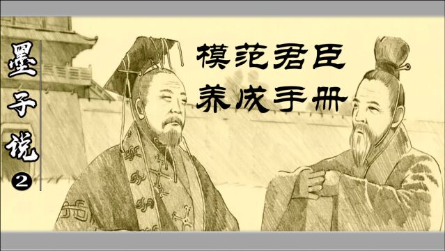 【墨子说】02君臣篇:墨家设想的“模范君臣养成手册”