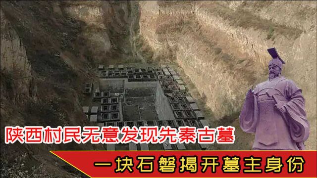 陕西村民无意发现先秦古墓,挖掘10年,一块石磐揭开墓主身份