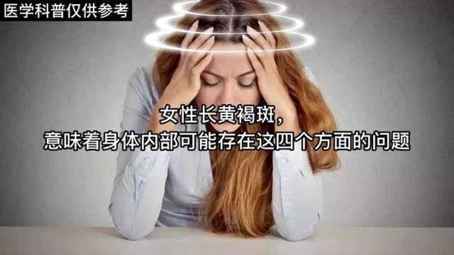 女性长黄褐斑意味着身体有这些问题