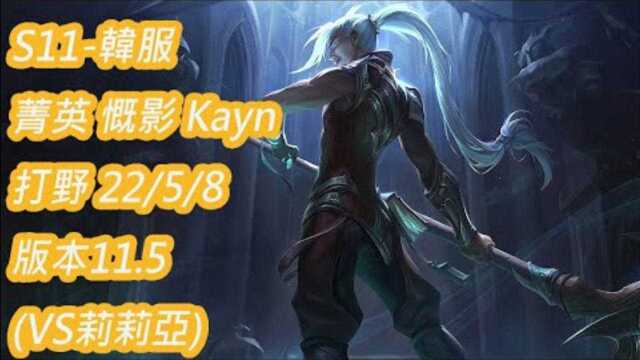 高端局时刻:S11韩服青英589分打野凯隐VS莉莉娅(英雄联盟LOL)