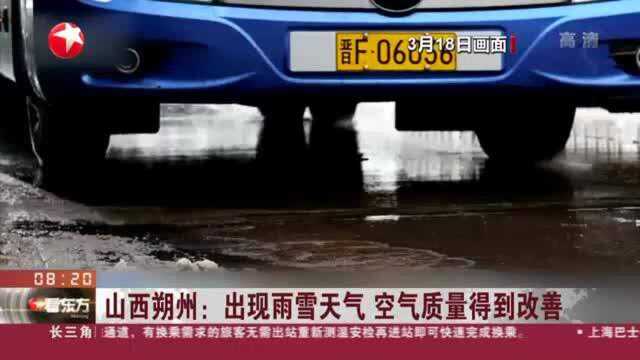 山西朔州:出现雨雪天气 空气质量得到改善