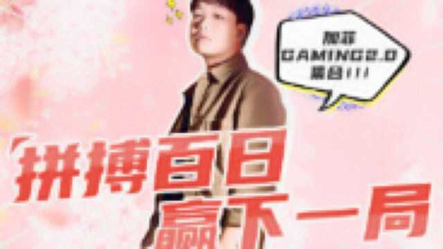 【全国大赛】进军职业第一步!加菲Gaming2.0再度出击!