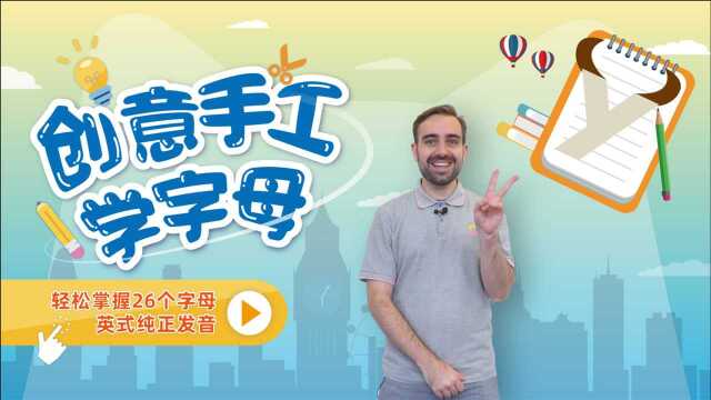 创意手工学字母!一分钟掌握字母“Y”的纯正英式发音