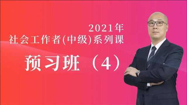 2021中级社会工作者导学系列课程(4)