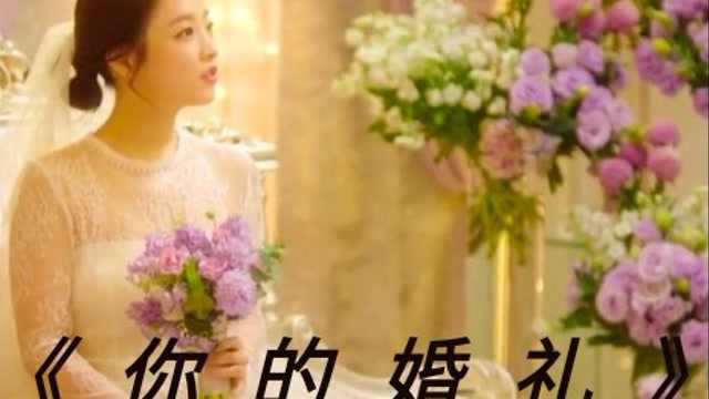 《你的婚礼》