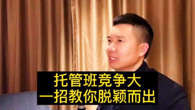 托管班竞争大并打价格战,一招让你脱颖而出