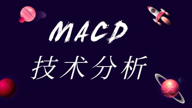 【从头开始学MACD指标第三讲】 macd实战技术分析