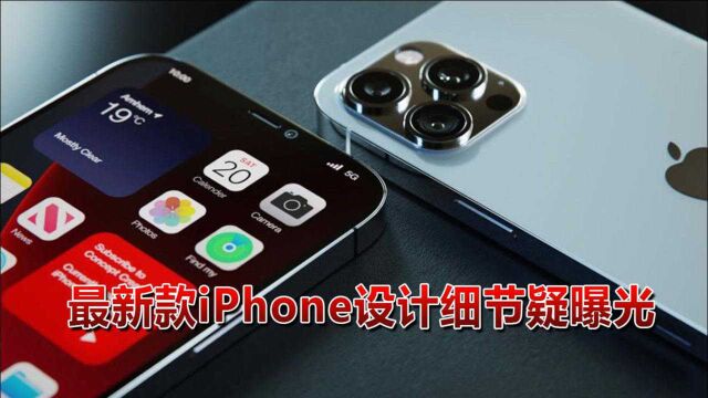 iPhone 13将9月发布?前面板设计曝光,这里确认要缩小