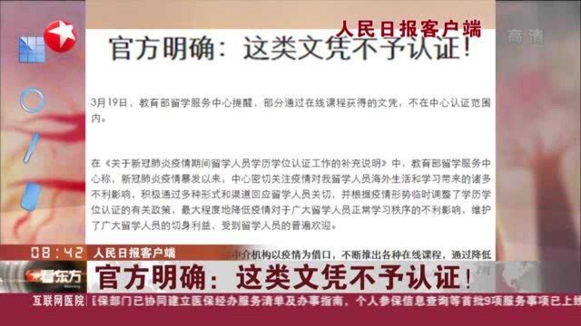 人民日报客户端:官方明确——这类文凭不予认证!