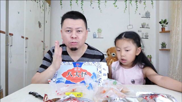 开箱试吃“重庆八大怪”,里面都是常见的零食,一点都不怪!