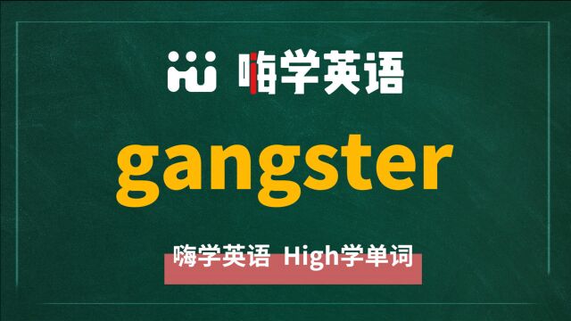 英语单词gangster是什么意思,同根词有吗,同近义词有哪些,相关短语呢,可以怎么使用,你知道吗