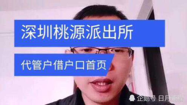 深圳南山区桃源派出所代管户借户口首页办理流程