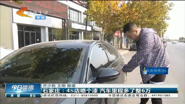 4S店喷完漆,汽车里程多了整6万公里,还让车主签“免责协议”?