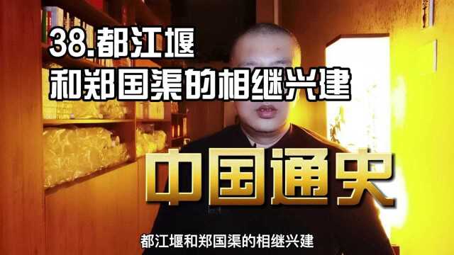 38.都江堰和郑国渠的相继兴建