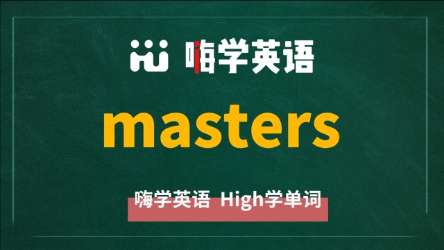 英语单词masters是什么意思,同根词有吗,同近义词有哪些,相关短语呢,可以怎么使用,你知道吗