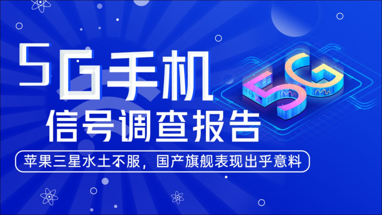 5G信号调查报告:苹果三星水土不服,国产旗舰出乎意料