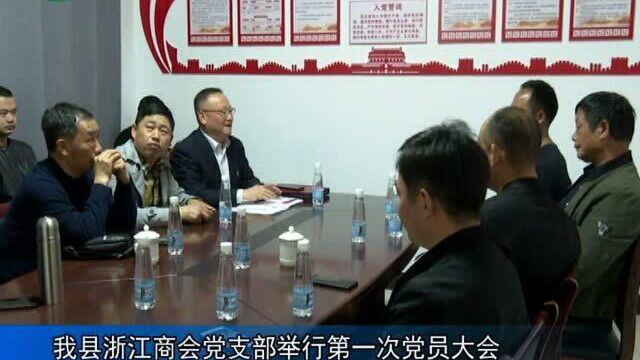 武宁县浙江商会党支部举行第一次党员大会