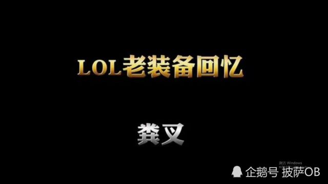 LOL老装备回忆,粪叉!有多少人还记得?