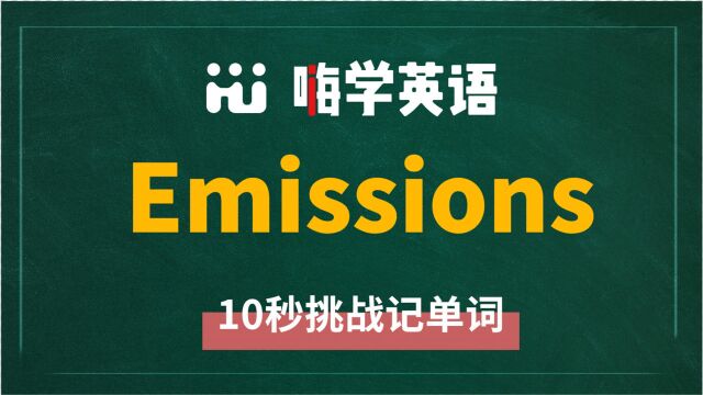 emissions是什么意思,同根词有吗,同近义词有哪些,相关短语呢,可以怎么使用,你知道吗