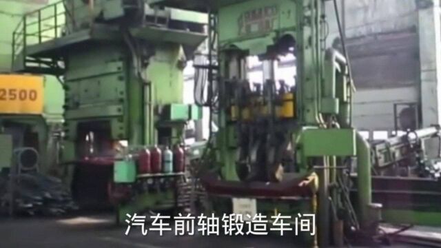 参观长春一汽汽车前轴锻造车间,12500吨机床全自动锻造