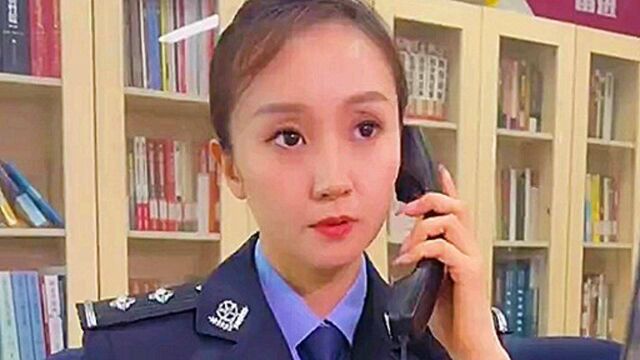 警花真有才、聪明灵利巧安排