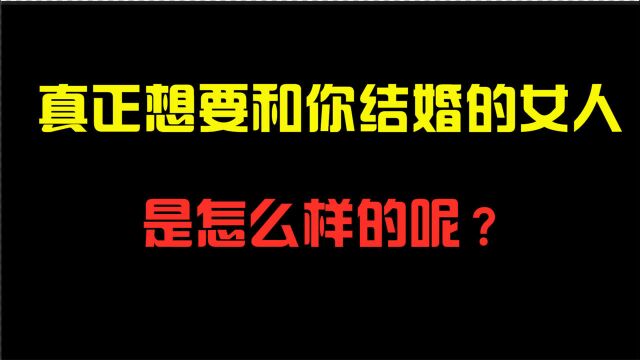 真正想要和你结婚的女人是怎么样的呢?