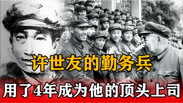 陈海松开国上将许世友的勤务兵,如何用4年时间,成为他的顶头上司?