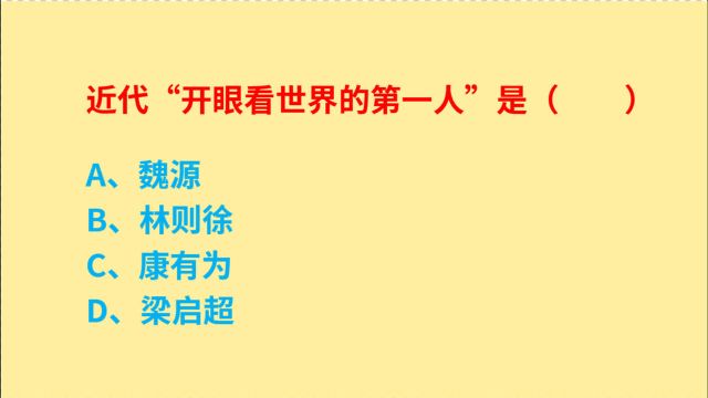 公务员考试,近代“开眼看世界的第一人”是谁,林则徐吗?