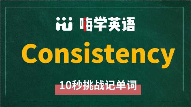 英语单词consistency是什么意思,同根词有吗,同近义词有哪些,相关短语呢,可以怎么使用,你知道吗