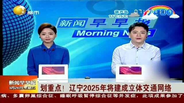 划重点!辽宁2025年将建成立体交通网络