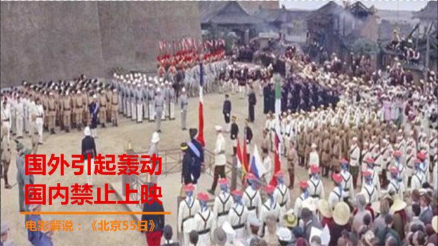 美国拍摄的八国联军进京,时隔58年,仍然被禁止播出