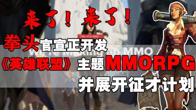 来了!来了!拳头官宣正开发《英雄联盟》主题MMORPG并展开征才计划