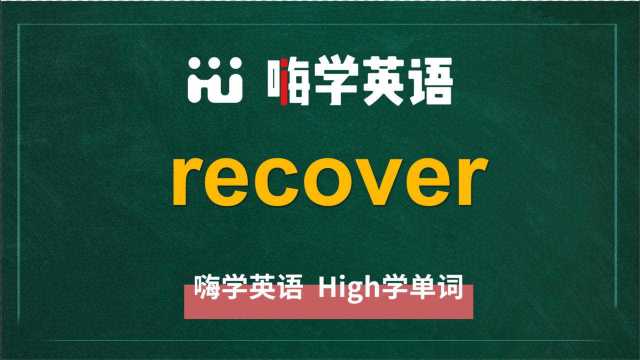 英语单词recover是什么意思,同根词有吗,同近义词有哪些,相关短语呢,可以怎么使用,你知道吗