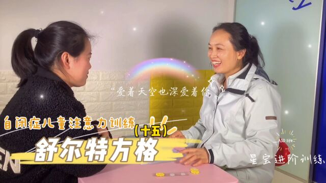 自闭症儿童注意力训练示范(十五):舒尔特方格